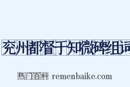 兖州都督于知微碑组词是什么意思的图片